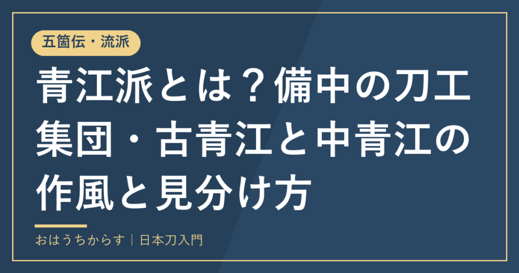 青江派とは？備中の刀工集団・古青江と中青江の作風と見分け方