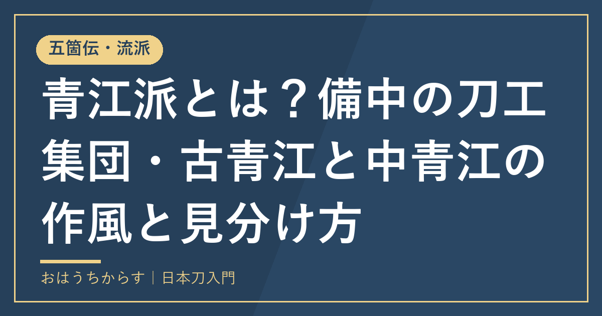 青江派とは?備中の刀工集団・古青江と中青江の作風と見分け方