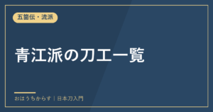 青江派の刀工一覧