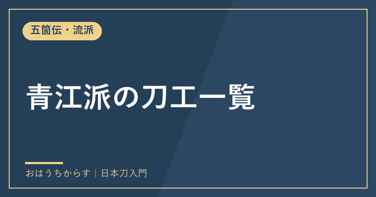 青江派の刀工一覧