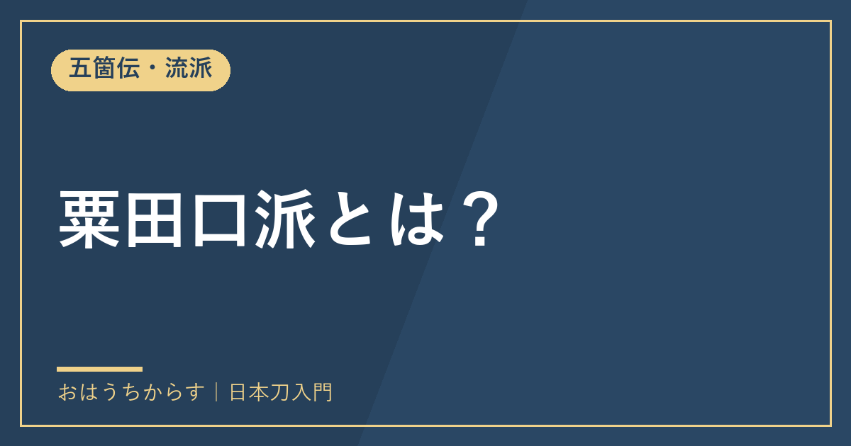 粟田口派とは?