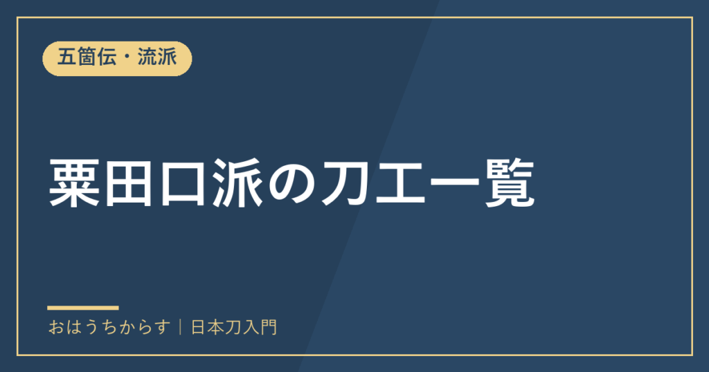 粟田口派の刀工一覧