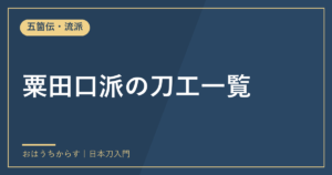 粟田口派の刀工一覧