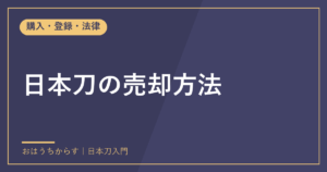 日本刀の売却方法
