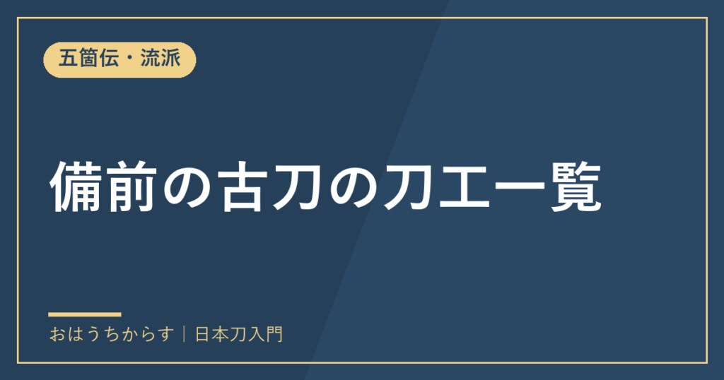 備前の古刀の刀工一覧