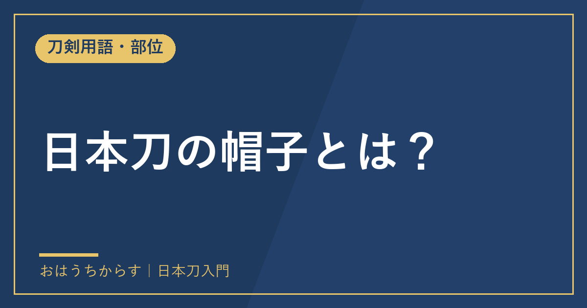 日本刀の帽子とは？