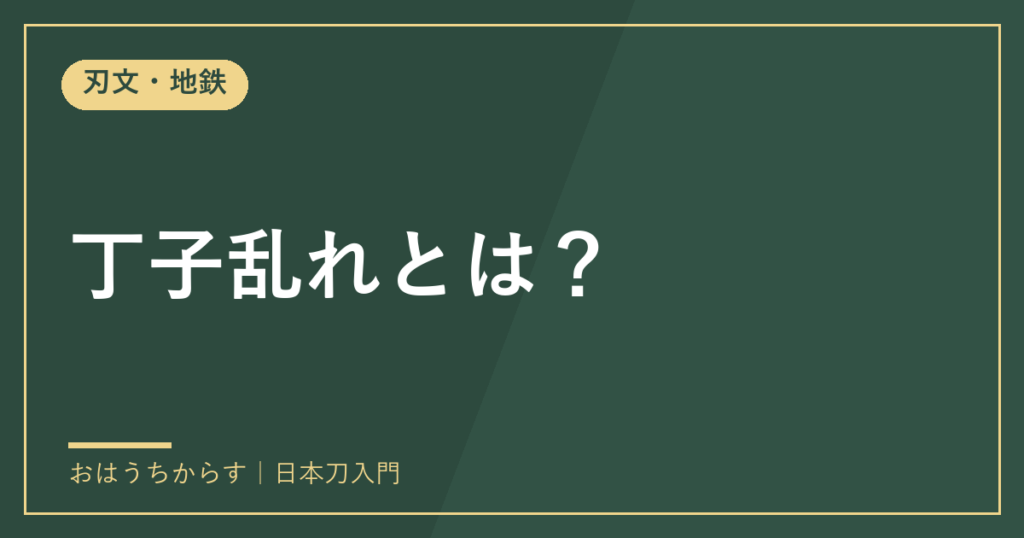 丁子乱れとは？