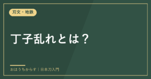 丁子乱れとは？