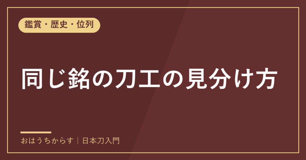 同じ銘の刀工の見分け方