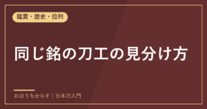 同じ銘の刀工の見分け方