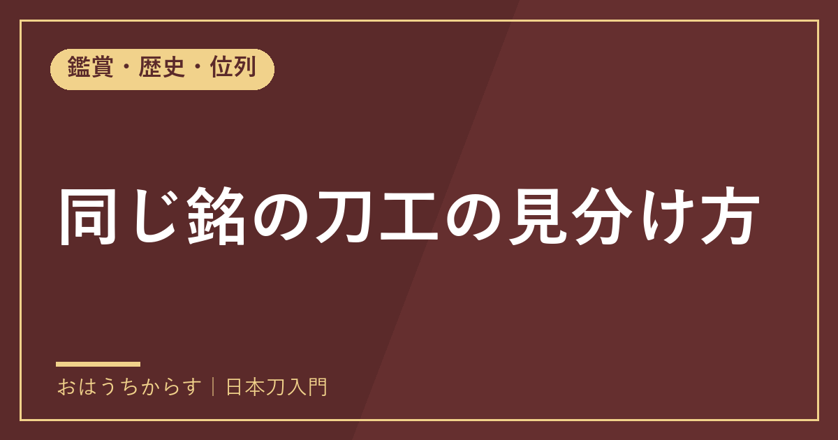同じ銘の刀工の見分け方