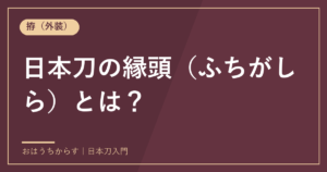 日本刀の縁頭（ふちがしら）とは？
