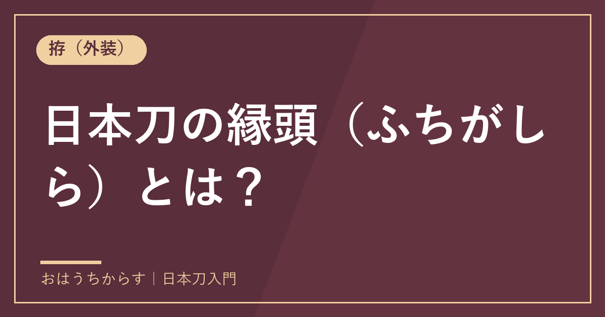 日本刀の縁頭（ふちがしら）とは？