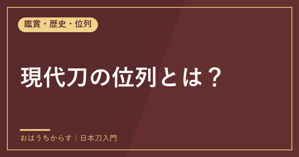 現代刀の位列とは？