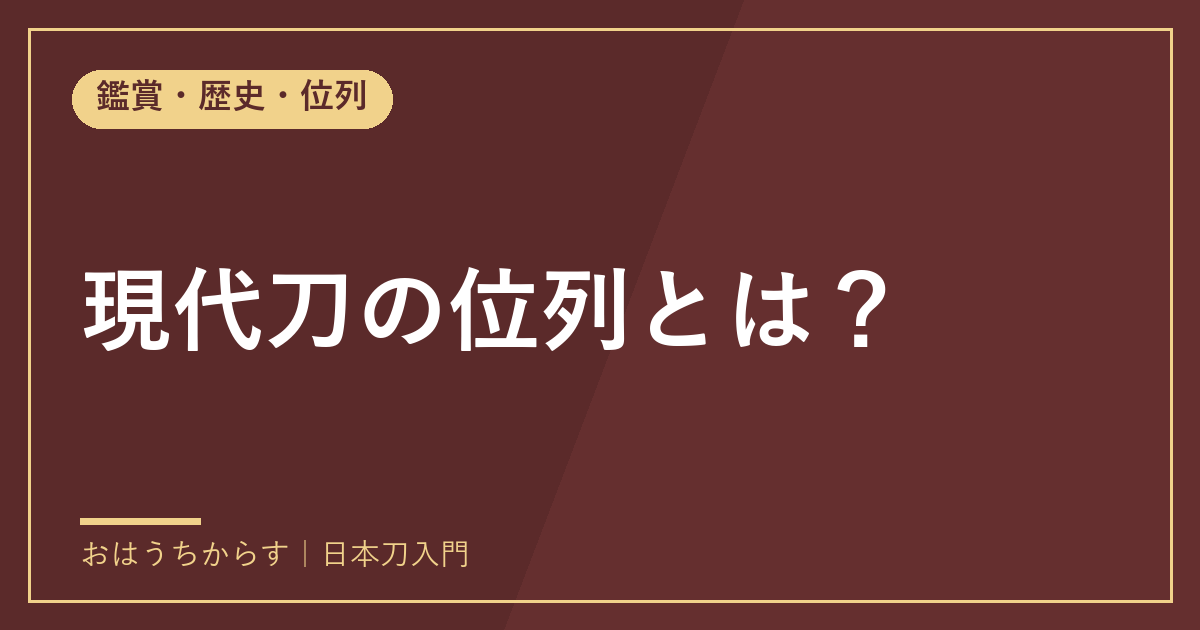 現代刀の位列とは?