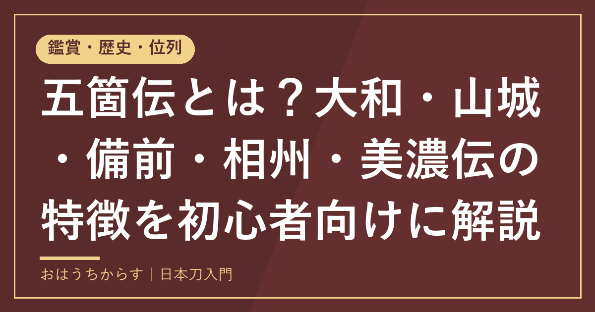 五箇伝とは？大和・山城・備前・相州・美濃伝の特徴を初心者向けに解説
