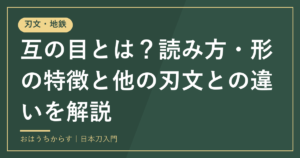 互の目とは？読み方・形の特徴と他の刃文との違いを解説