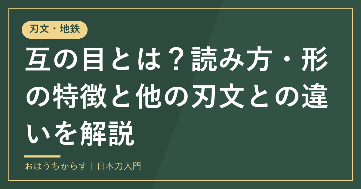互の目とは?読み方・形の特徴と他の刃文との違いを解説