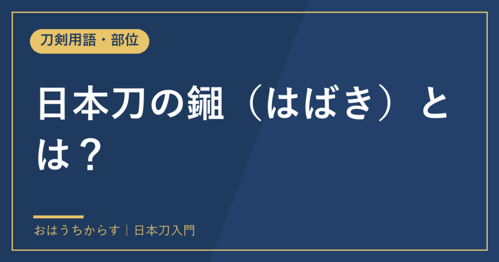 日本刀の鎺（はばき）とは？