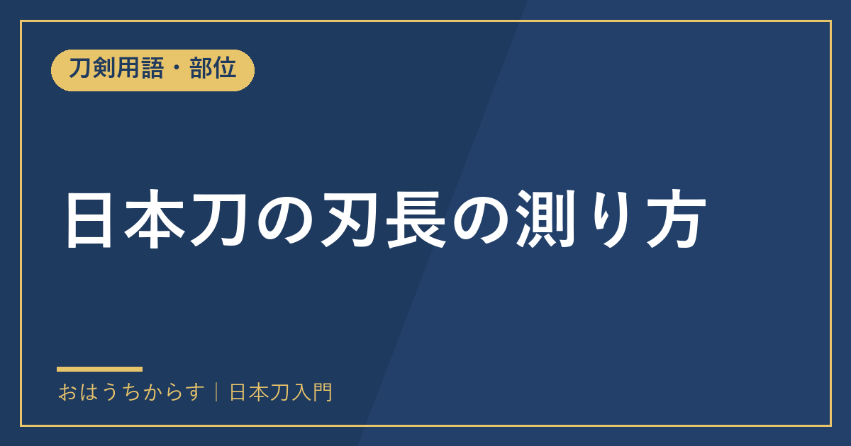 日本刀の刃長の測り方
