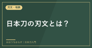 日本刀の刃文とは？