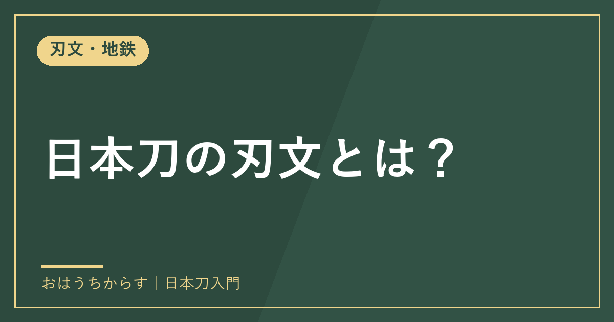 日本刀の刃文とは?