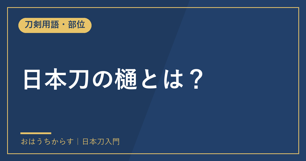日本刀の樋とは？