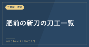 肥前の新刀の刀工一覧