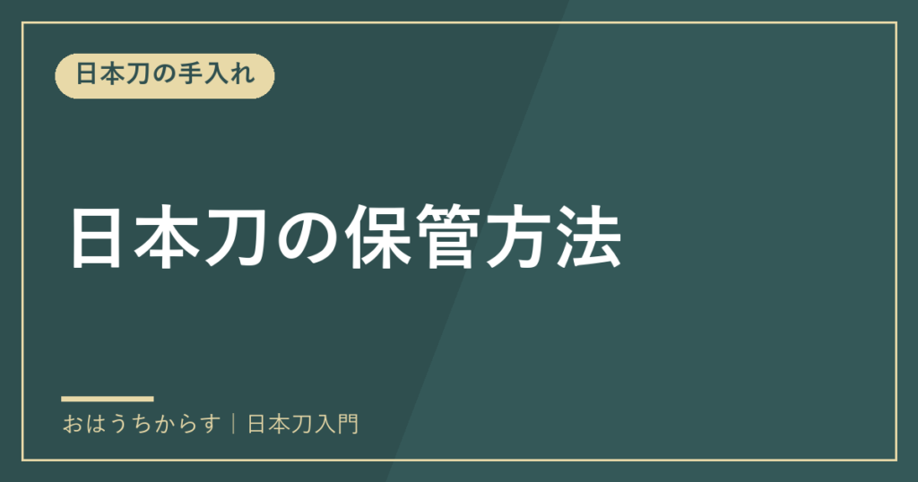 日本刀の保管方法