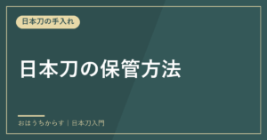日本刀の保管方法