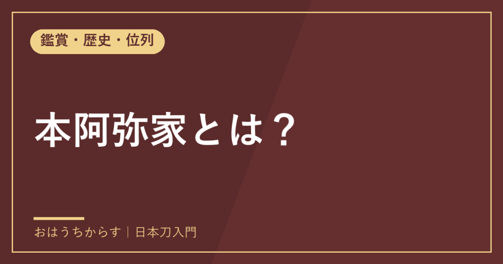 本阿弥家とは？