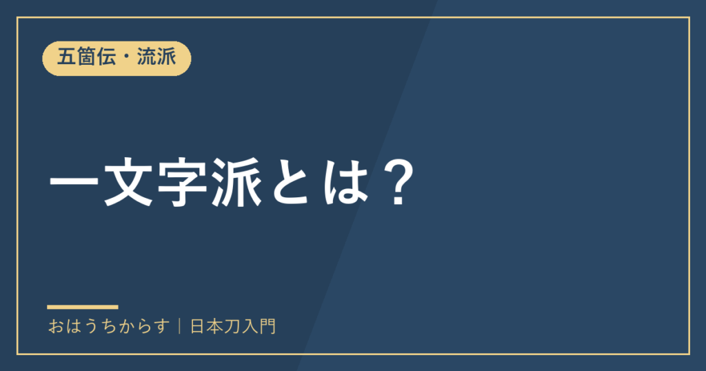 一文字派とは？