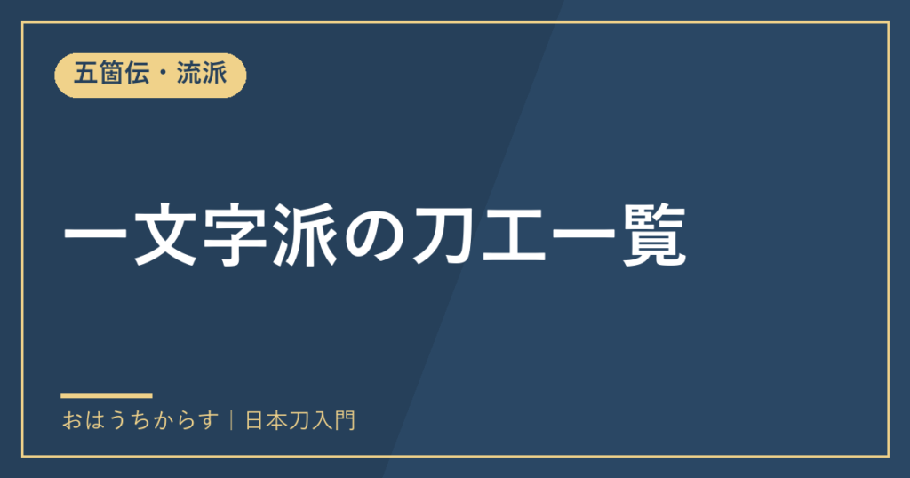 一文字派の刀工一覧