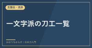 一文字派の刀工一覧