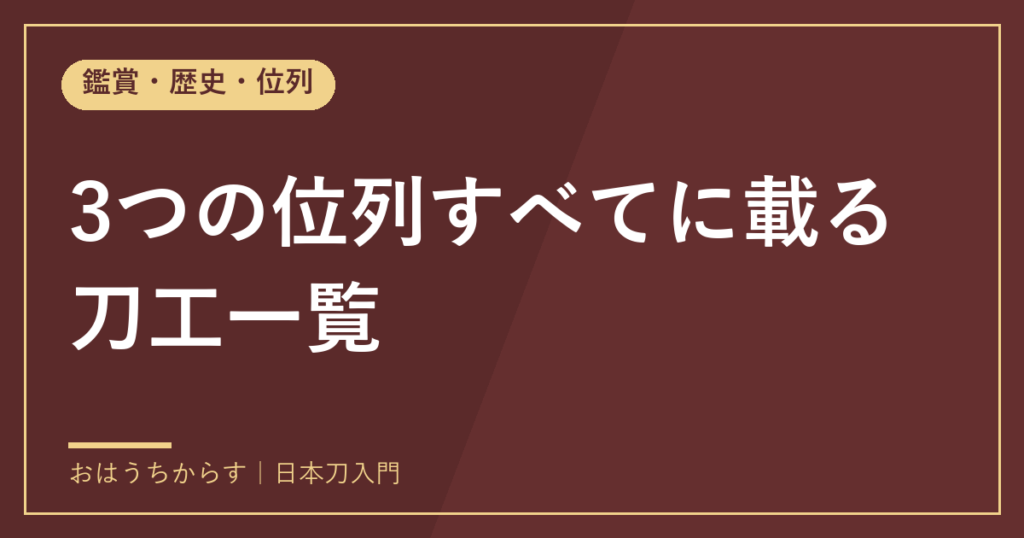 3つの位列すべてに載る刀工一覧