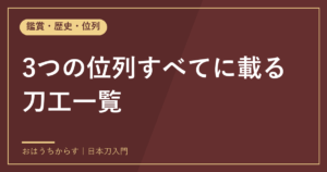 3つの位列すべてに載る刀工一覧