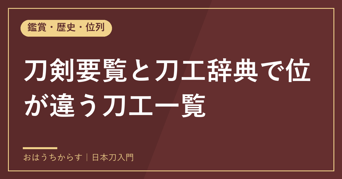 刀剣要覧と刀工辞典で位が違う刀工一覧