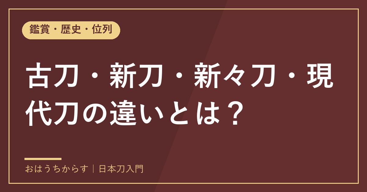 古刀・新刀・新々刀・現代刀の違いとは?