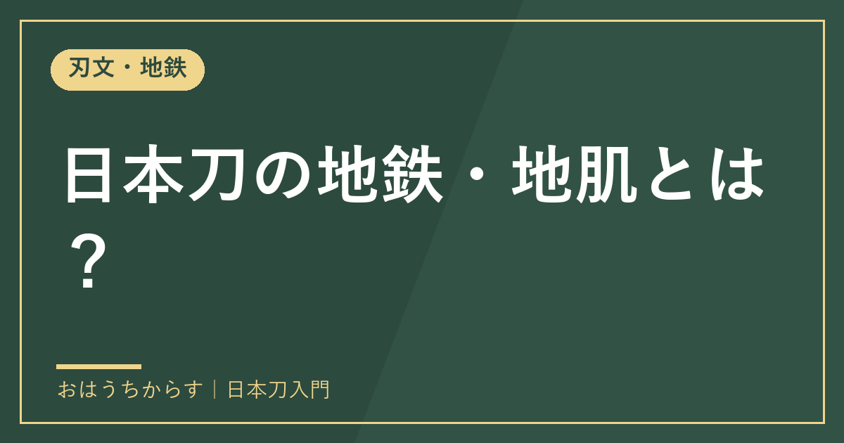 日本刀の地鉄・地肌とは？