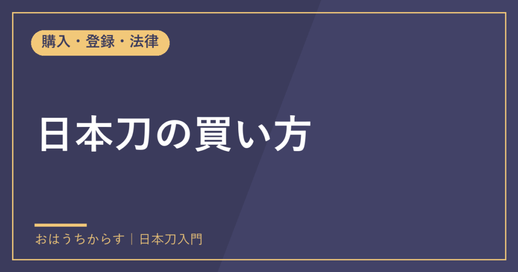 日本刀の買い方