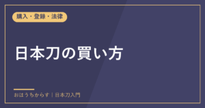 日本刀の買い方