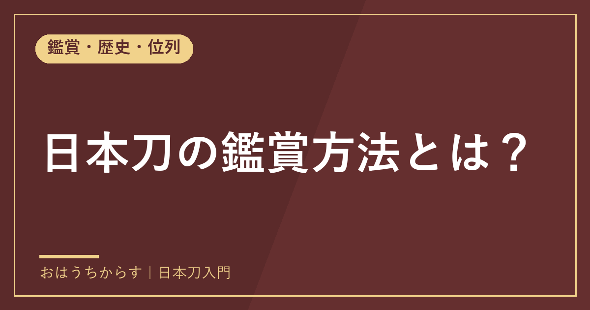 日本刀の鑑賞方法とは?