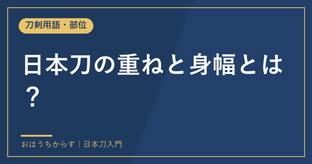日本刀の重ねと身幅とは？