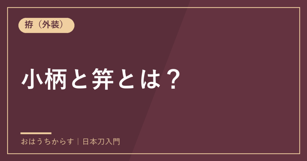小柄と笄とは？