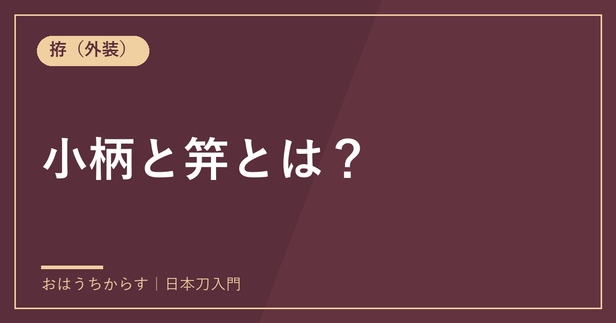 小柄と笄とは?