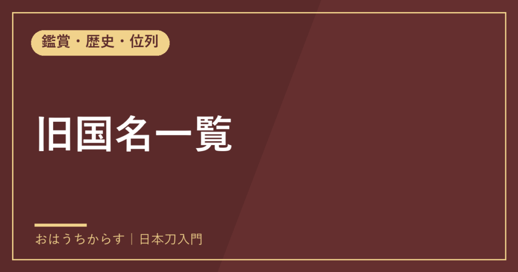 旧国名一覧