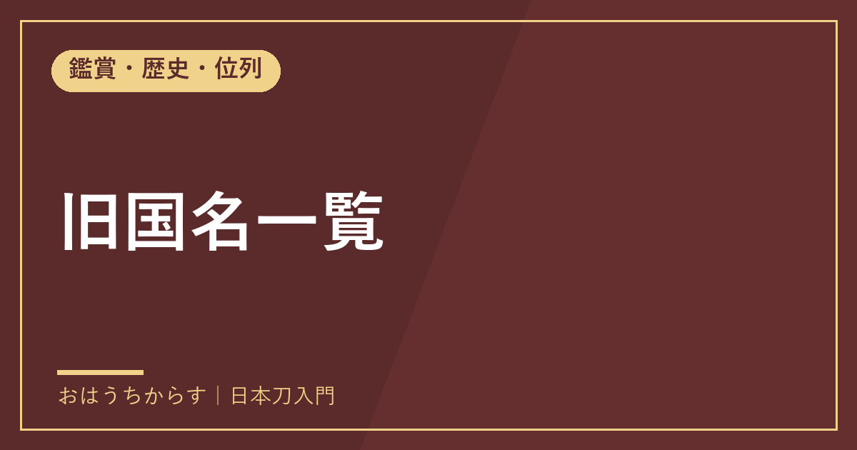 旧国名一覧