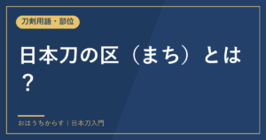 日本刀の区（まち）とは？