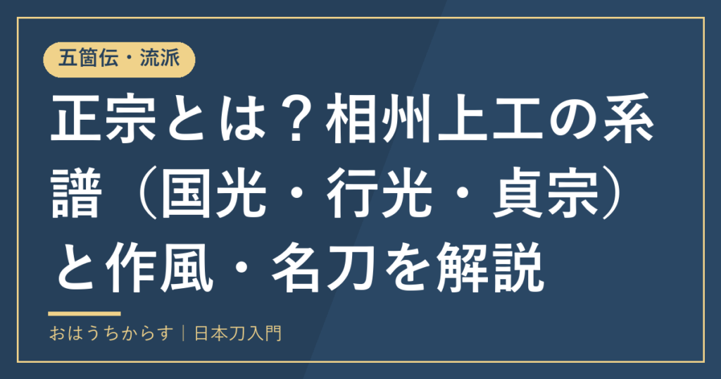 正宗とは？相州上工の系譜（国光・行光・貞宗）と作風・名刀を解説