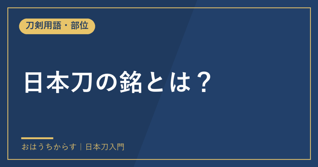 日本刀の銘とは？